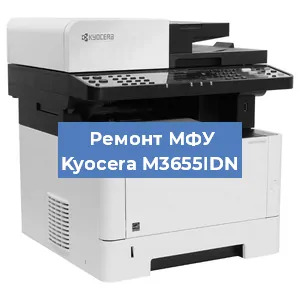 Замена лазера на МФУ Kyocera M3655IDN в Воронеже